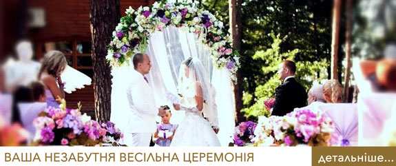 Найкраща весільна церемонія не природі - тільки в ГРК Царівка!